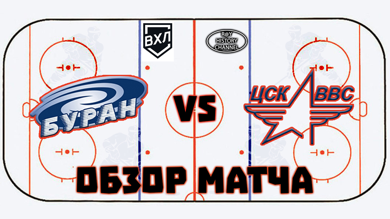 Буран (Воронеж) - ЦСК ВВС (Самара) | ОБЗОР МАТЧА смотреть онлайн