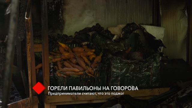 На углу Говорова и Академической сгорели торговые павильоны