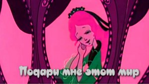 Подари мне этот мир