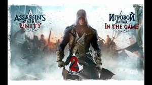 Assassin's Creed Unity / Единство - Прохождение Серия #2 [Письмо]