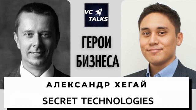 Александр Хегай - Генеральный директор компании Secret Technologies смотреть онлайн