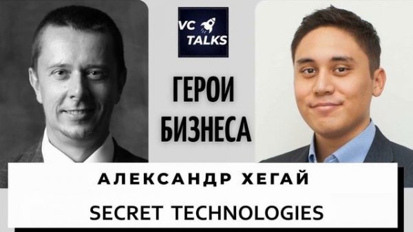 Александр Хегай - Генеральный директор компании Secret Technologies