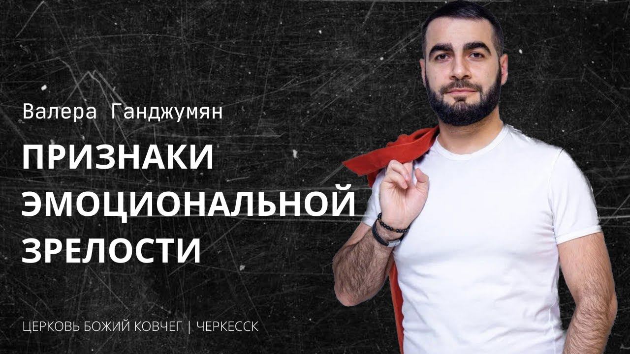 Признаки эмоциональной зрелости | Валера Ганджумян смотреть онлайн