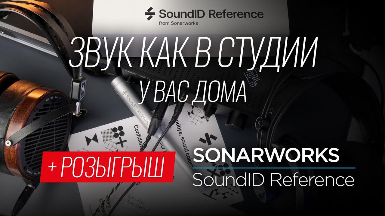 Исправляем звук с помощью Sonarworks SoundID Reference смотреть онлайн