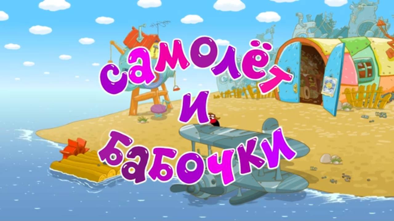 Смешарики 2D, 6 сезон, 37 серия. Самолет и бабочки смотреть онлайн