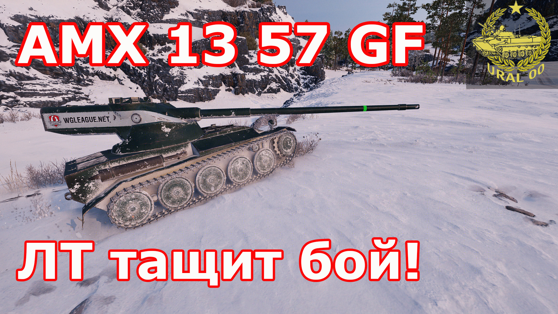 AMX 13 57 GF в WOT ✮ ЛТ тащит бой! ✮ Бой со стрима ✮ WORLD OF TANKS ✮ 23.12.2021 смотреть онлайн