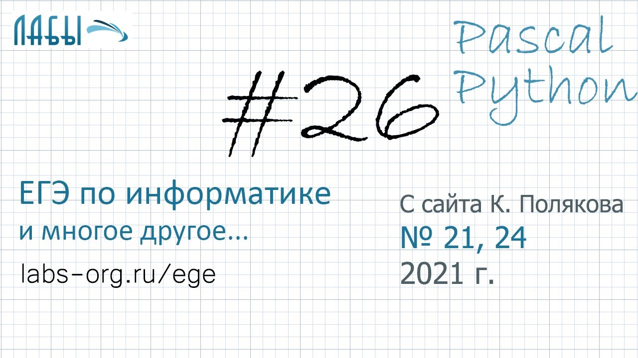 Видеоразбор 26 задания ЕГЭ по информатике 2021 на Pascal и Python с сайта Полякова (задания 21, 24) смотреть онлайн