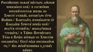 Тропарь и кондак праведному Иоанну Кронштадтскому (глас 4, глас3)