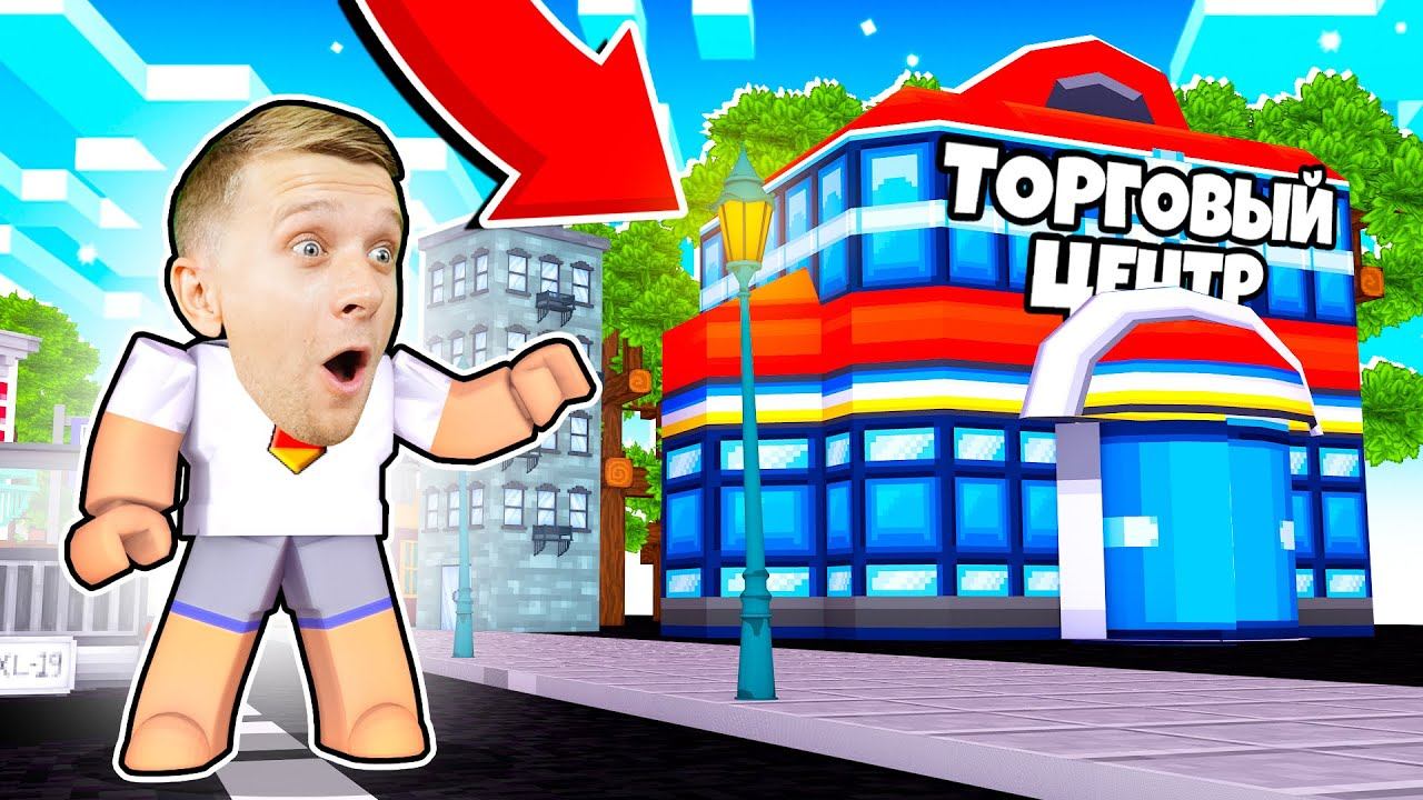 ГИГАНТСКИЙ ТОРОГОВЫЙ ЦЕНТР! #4 Приключения Мульт Героя от FFGTV смотреть онлайн