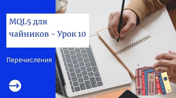 MQL5 Программирование: Перечисления
