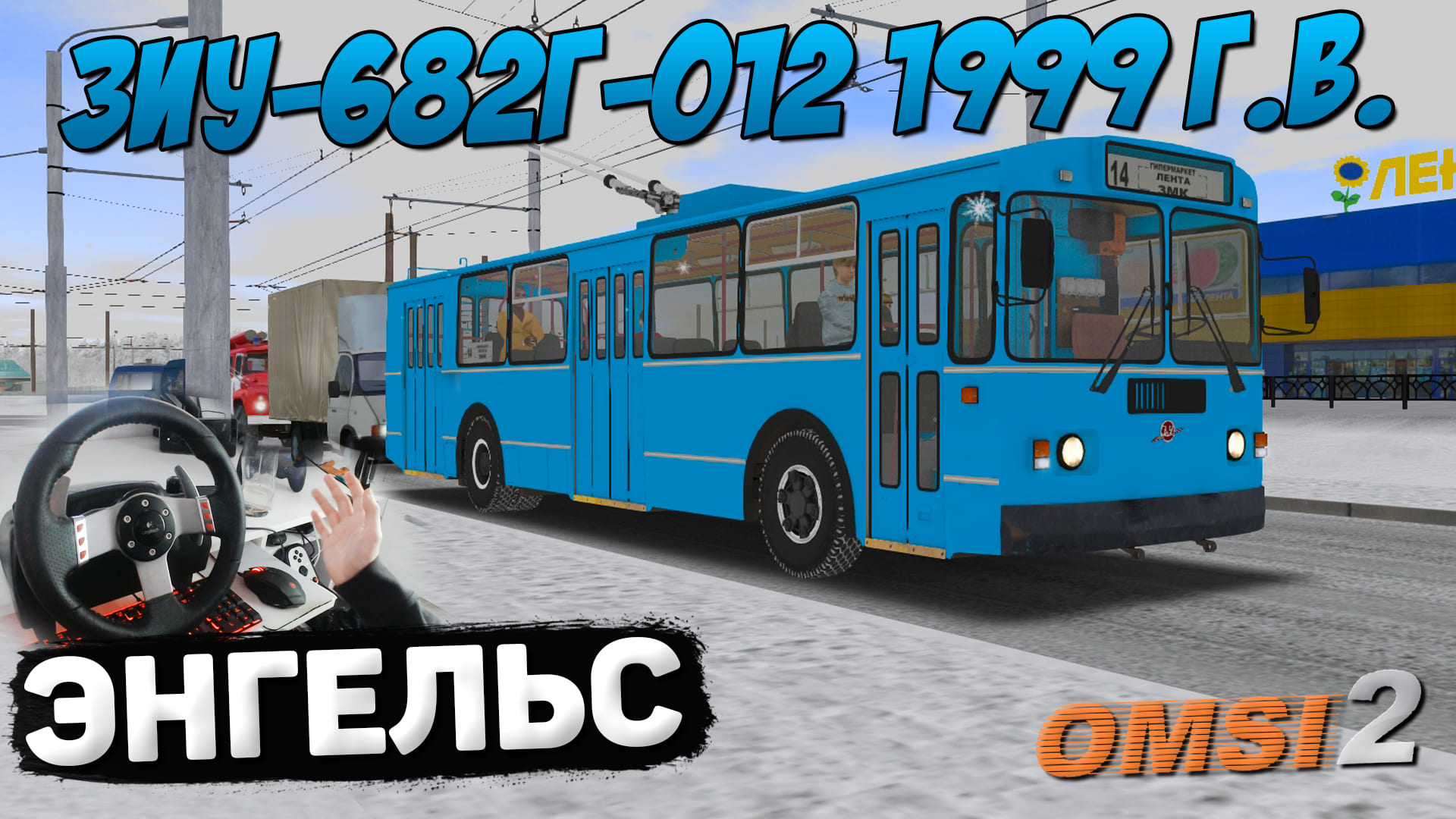 РЕЙС НА ТРОЛЛЕЙБУСЕ ЗИУ 682Г-012 ПО ЭНГЕЛЬСУ ЗИМОЙ В OMSI 2 #сезонконтентаRUTUBE смотреть онлайн