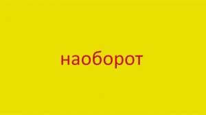 1934 Как произнести слово наоборот How to pronounce the word vice versa in Russian Russian pronunci