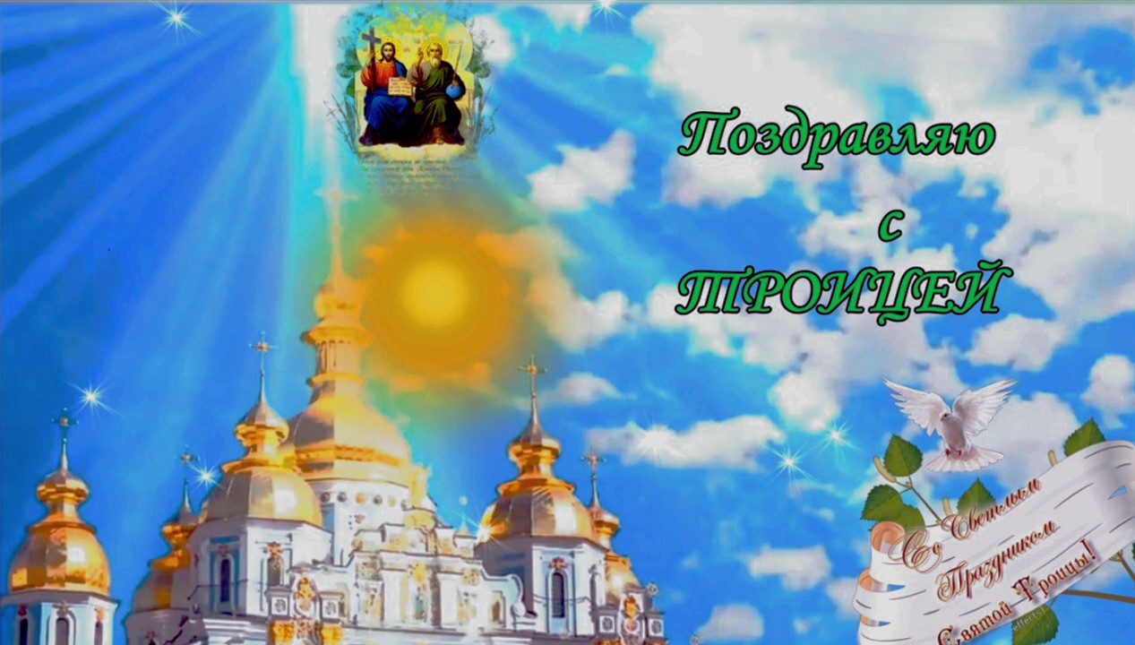 Троица.Красивое поздравление со Святой Троицей.Музыкальная видео открытка.mp4