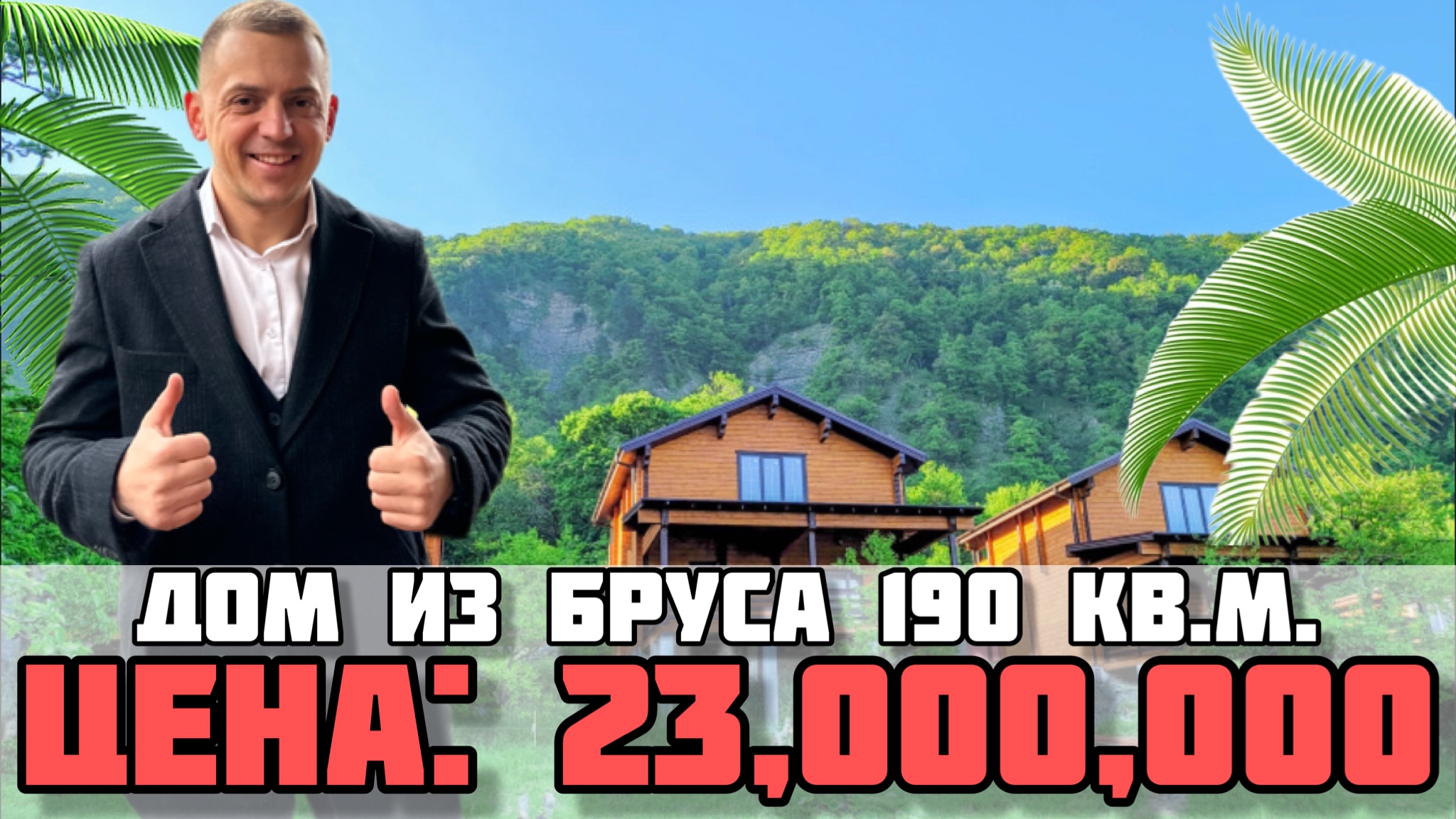 Дом в Сочи с ремонтом из бруса / КП Райский уголок. смотреть онлайн