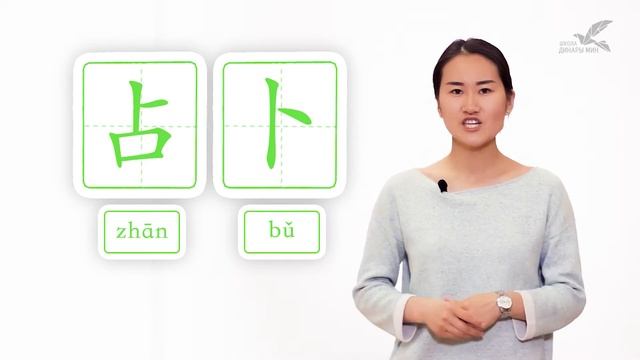 Ключевые иероглифы #82 卜 (гадать) ? УЧУ КИТАЙСКИЙ ЯЗЫК ✌ Школа Динары Мин ✌ смотреть онлайн