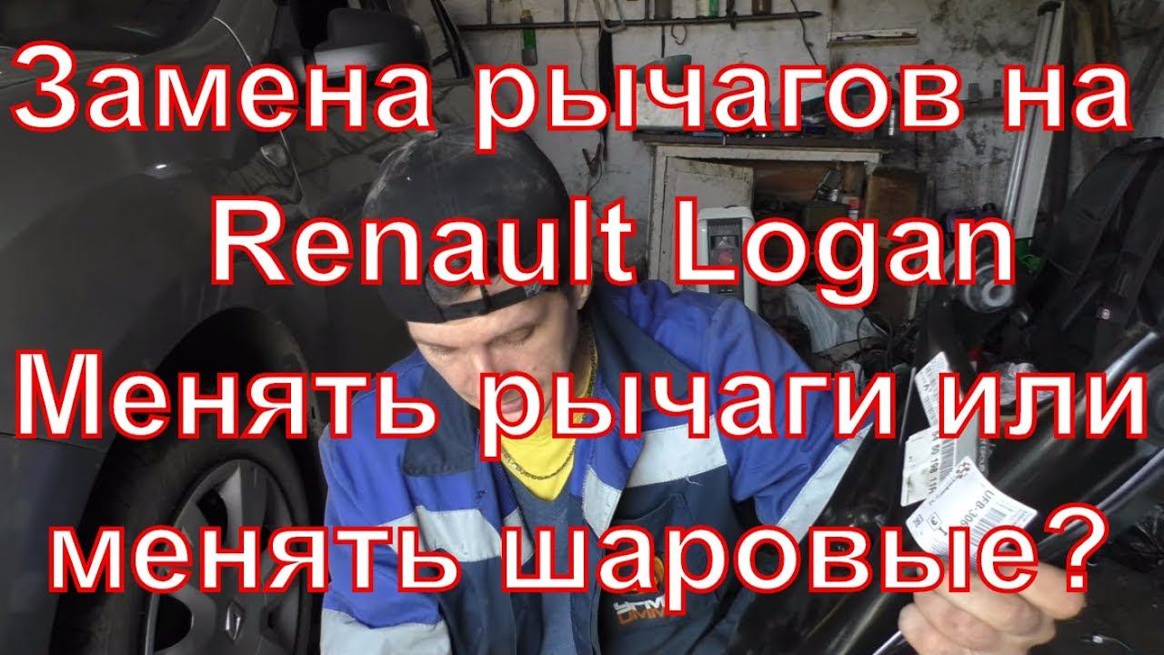 Замена рычагов на renault logan, отзыв о nanoprotech смотреть онлайн