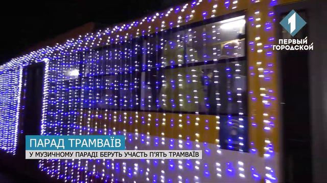 Одесою проїхав різдвяний парад трамваїв смотреть онлайн