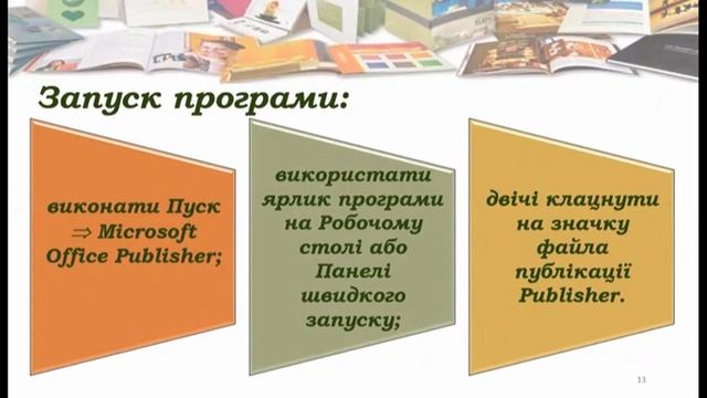 Урок інформатики, 11 клас, тема: «Комп’ютерна верстка. Основи композиції і архітектоніки видання» смотреть онлайн