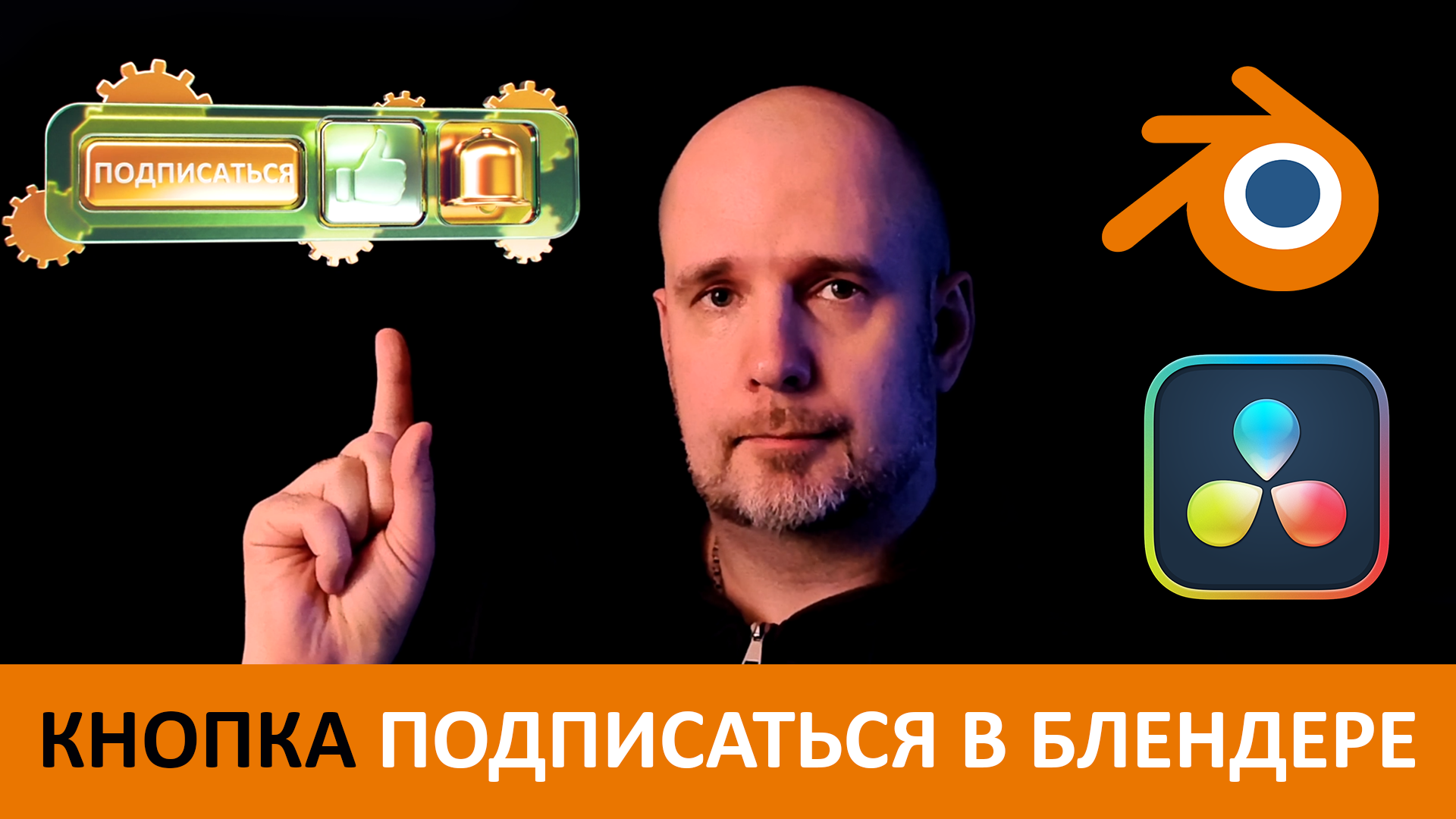 Cоздания кнопки подписаться в Blender, Illustrator и Davinci Resolve | Процесс