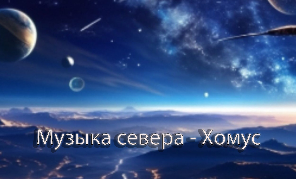 Музыка севера - Хомус смотреть онлайн