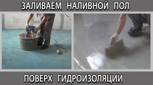 Наливной пол поверх гидроизоляции, что будет? как сделать?