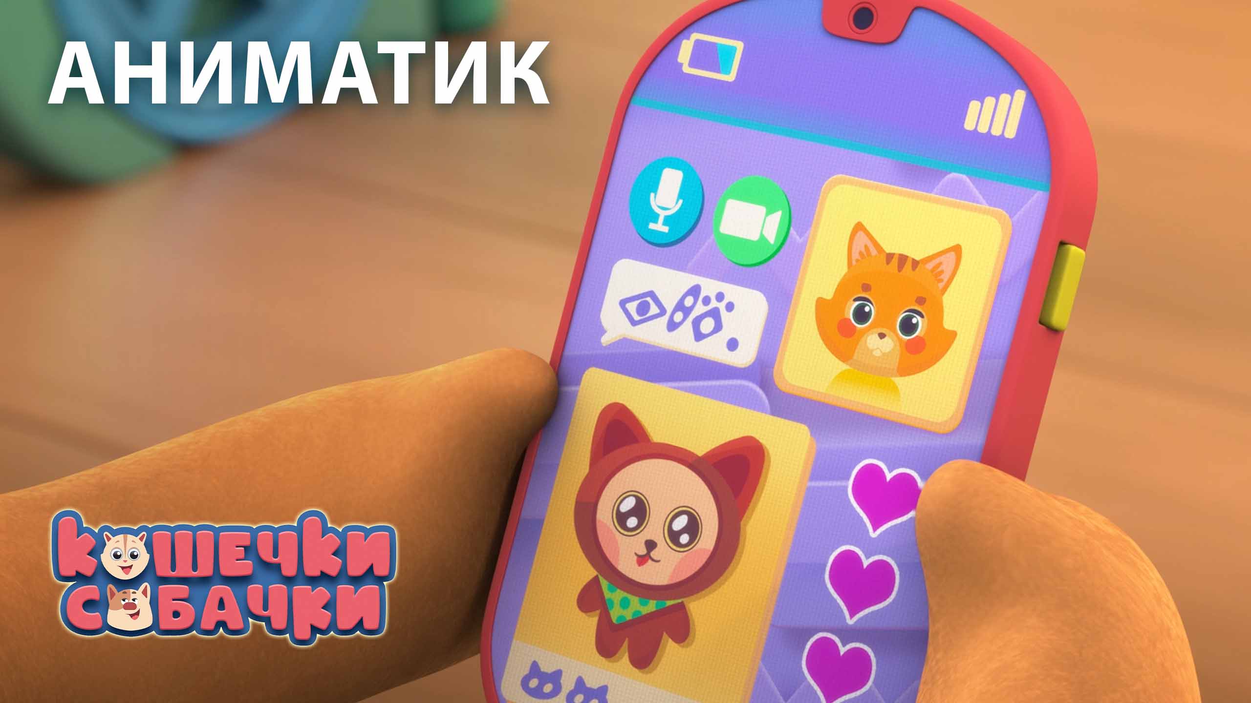 Аниматик 131 серии мультсериала «КОШЕЧКИ-СОБАЧКИ» | студия «Паровоз» смотреть онлайн