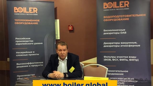 Вода в промышленности-2021, стенд ООО «ПК Бойлер» на выставке при конференции смотреть онлайн