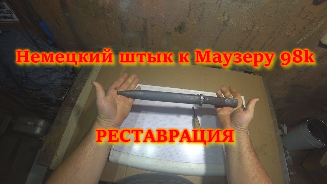 Реставрация немецкого штык Маузер 98K // German World War II K98 bayonet.Restoration. смотреть онлайн