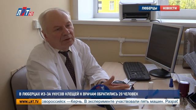 В Люберцах из за укусов клещей к врачам обратились 20 человек смотреть онлайн