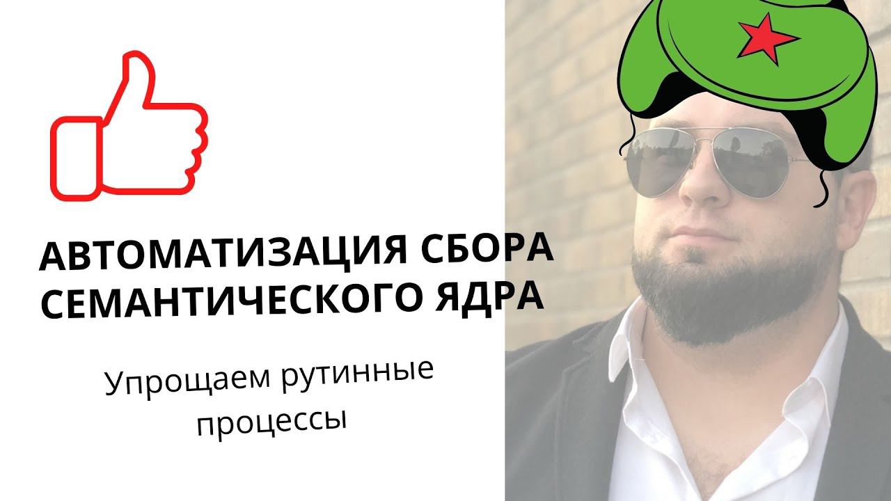 Сбор семантического ядра сайта Key Collector | Автоматизация сбора запросов | Пакетный сбор смотреть онлайн