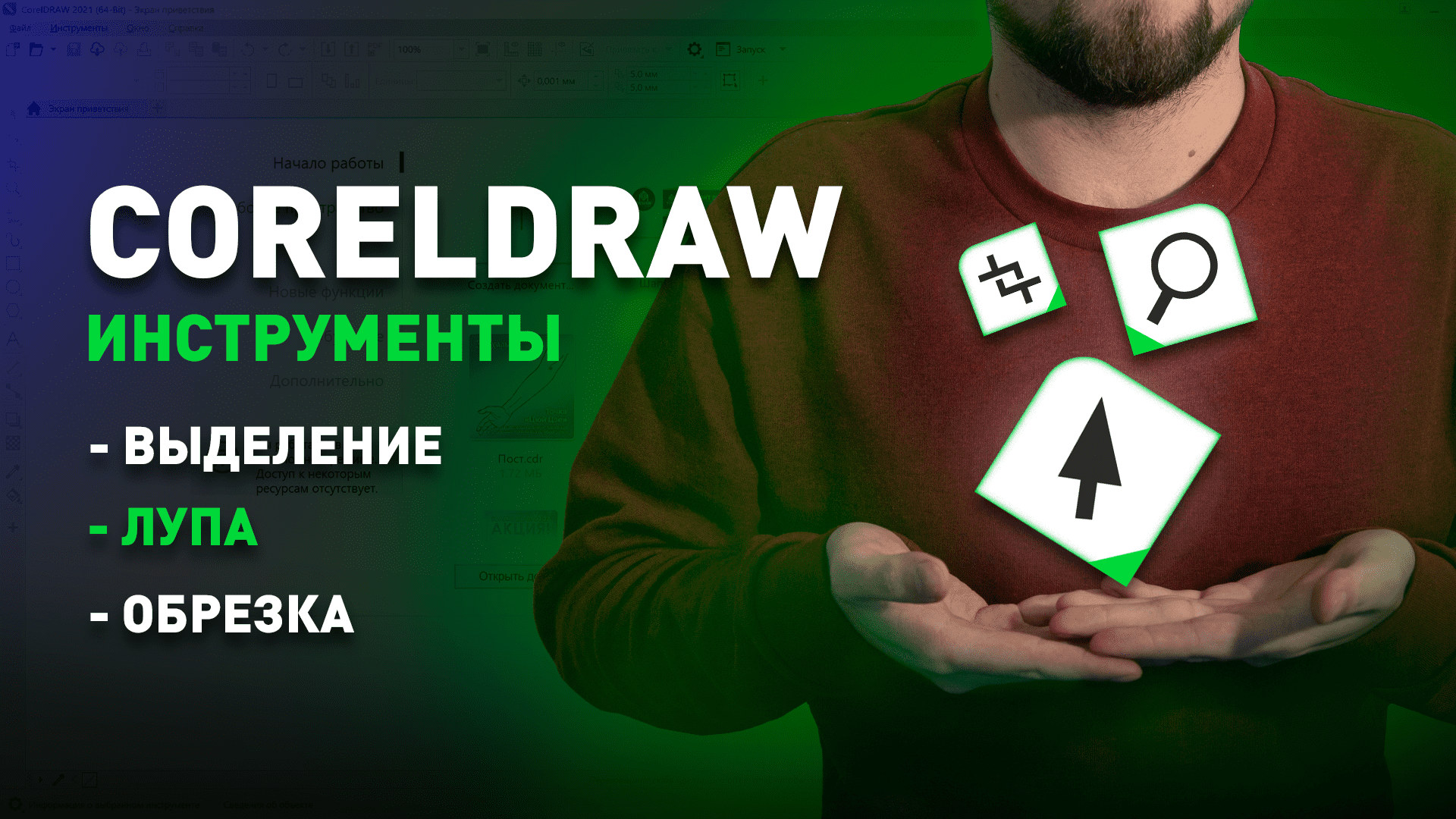 CorelDraw #2 Первые инструменты