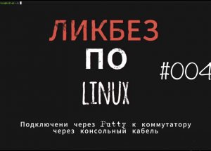 Linux [подключение к коммутатору]