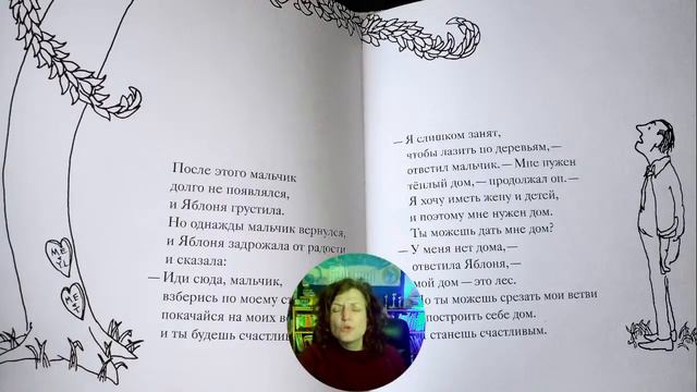 "Щедрое дерево" Шел Сильверстайн смотреть онлайн