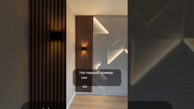 Тектонические панели с подсветкой #shorts #освещение #дизайнинтерьера #стена #ремонт #спальня смотреть онлайн