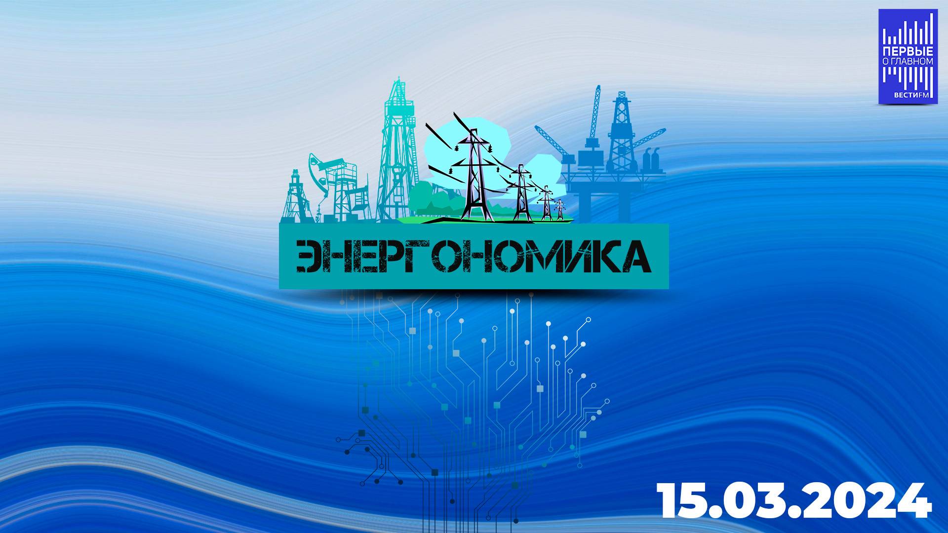Энергономика / Эфир 15.03.2024 смотреть онлайн