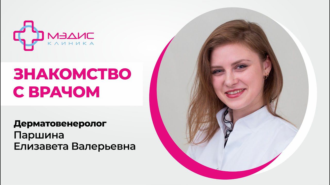 109.01 Знакомство с Паршиной Е.В.  врачом-дерматовенерологом, клиника МЭДИС