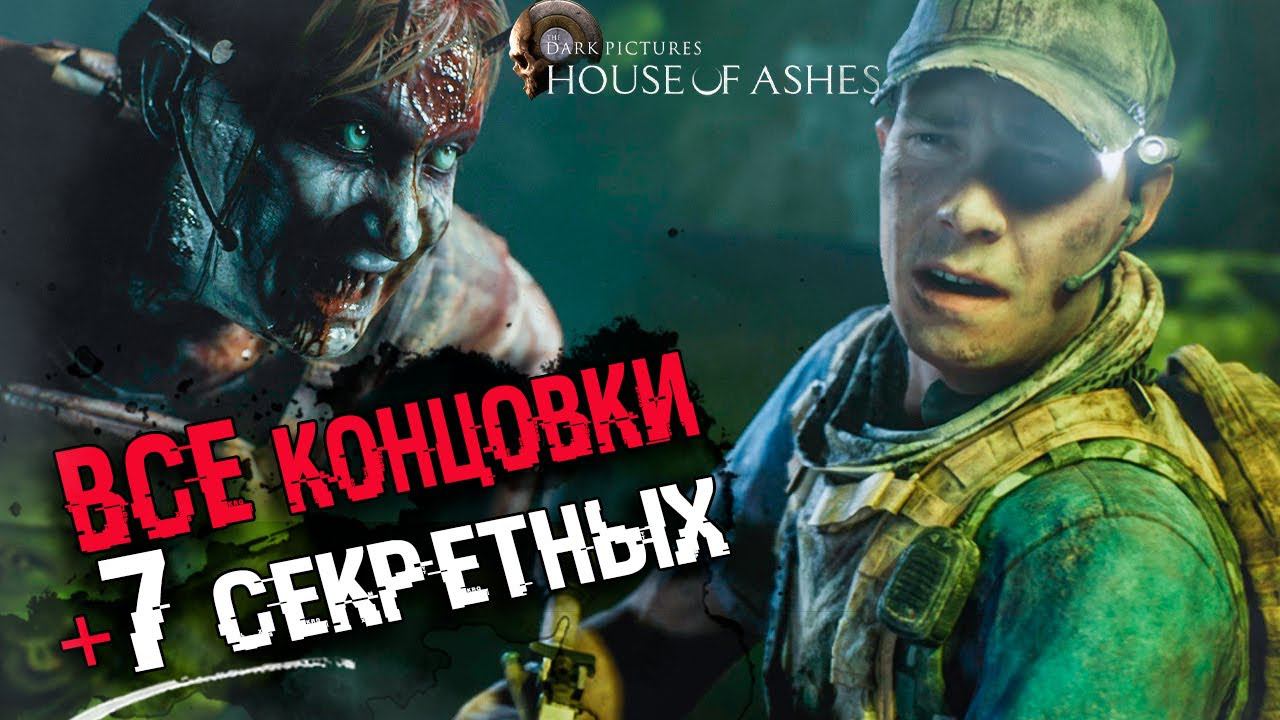 ВСЕ КОНЦОВКИ The Dark Pictures: House of Ashes | Плохая концовка, лучшая и 7 СЕКРЕТНЫХ смотреть онлайн