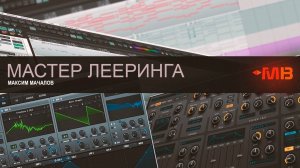 МАСТЕР ЛЕЕРИНГА [МАКСИМ МАЧАЛОВ] ОЧЕНЬ ПОЛЕЗНЫЙ КУРС