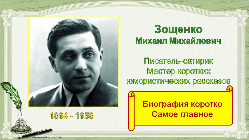 Михаил Зощенко.mp4 смотреть онлайн