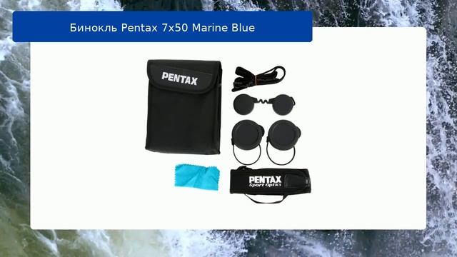 Бинокль Pentax 7x50 Marine Blue обзор и отзыв смотреть онлайн