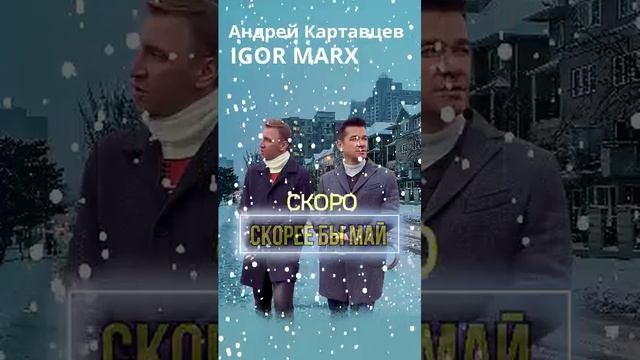 Андрей Картавцев IGOR MARX- Скорее бы Май
#АндрейКартавцев
#IGORMARX
#СКОРО смотреть онлайн