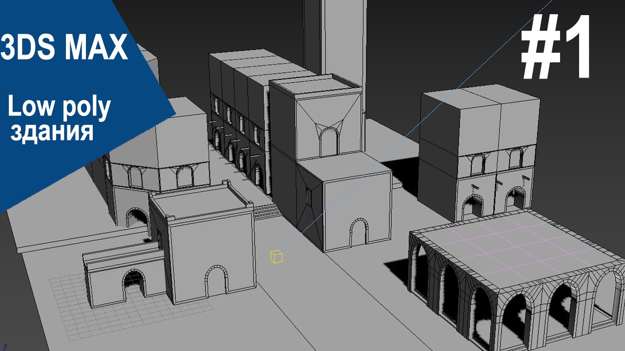 3DS Max - Low poly здания #1 смотреть онлайн