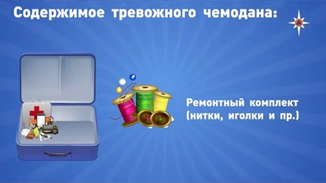 МЧС: Тревожный чемодан