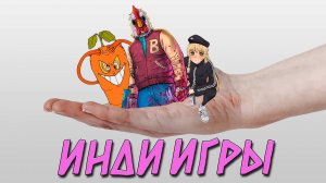 Хочешь немного инди игр?
