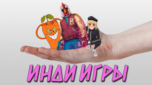 Хочешь немного инди игр?