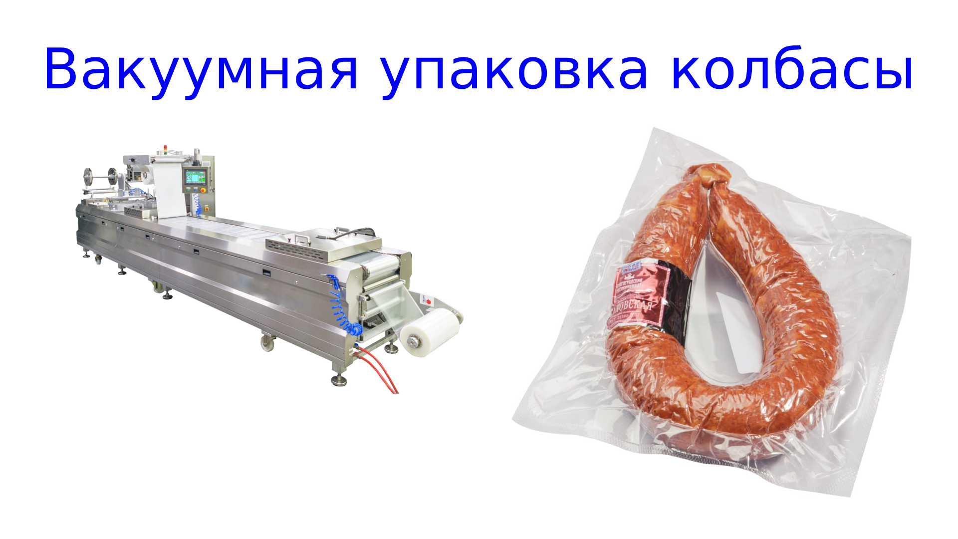 Упаковка колбасных изделий _ упаковка колбасы смотреть онлайн