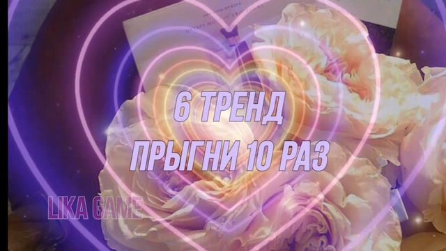танцуй если знаешь этот тренд а если не знаешь выполняй задание💞 смотреть онлайн