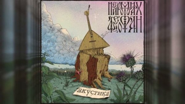 Нейромонах Феофан — Топить за Феофана (акустическая версия) | Neuromonakh Feofan