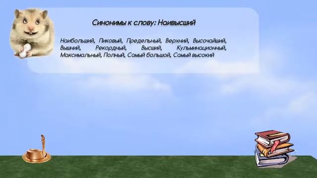 Синонимы к слову наивысший в видеословаре русских синонимов онлайн смотреть онлайн