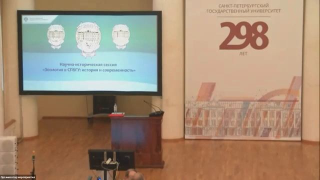 «Зоология в СПбГУ», научно-историческая сессия 28 апреля 2022 смотреть онлайн